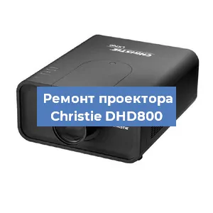 Замена проектора Christie DHD800 в Челябинске
